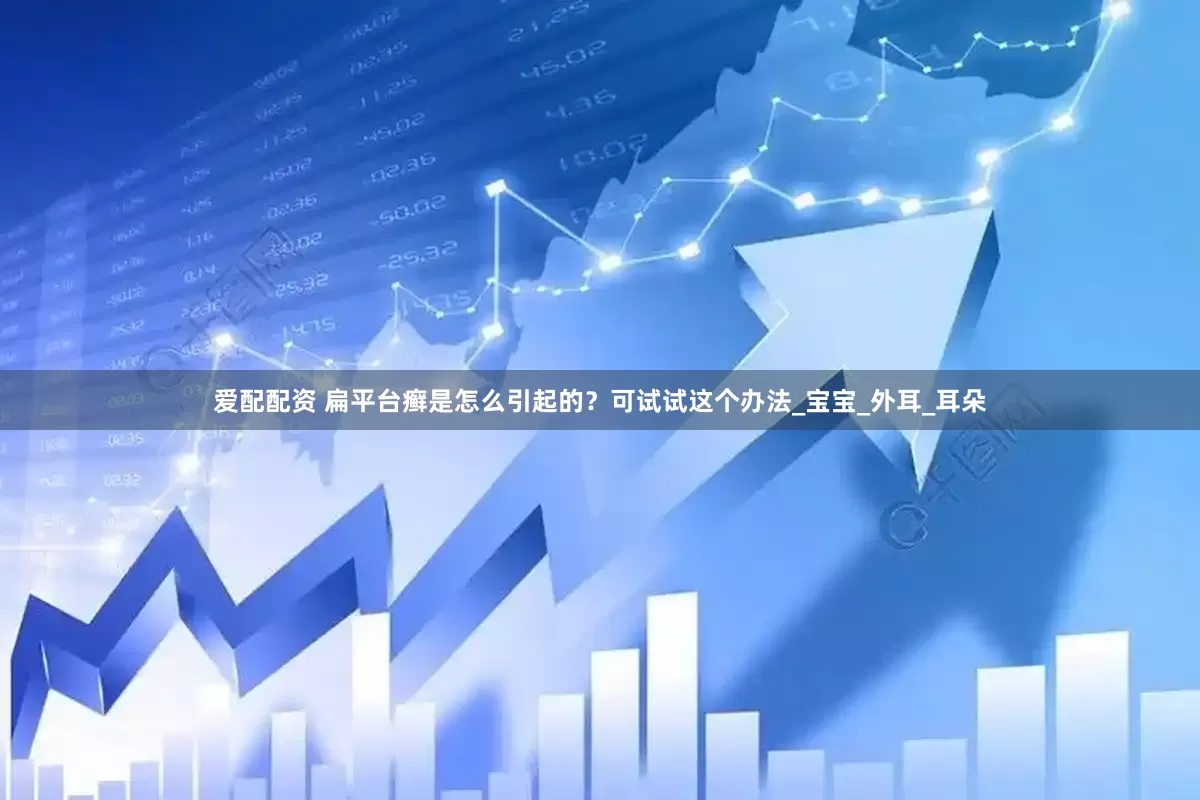 爱配配资 扁平台癣是怎么引起的？可试试这个办法_宝宝_外耳_耳朵