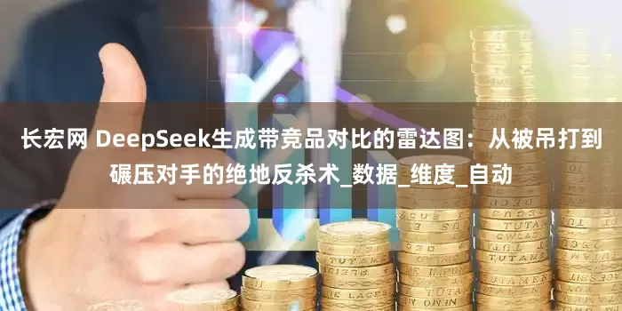 长宏网 DeepSeek生成带竞品对比的雷达图：从被吊打到碾压对手的绝地反杀术_数据_维度_自动