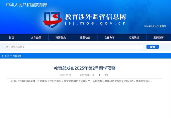 财惠赚 近期菲律宾针对中国公民犯罪多发，教育部发布赴菲留学预警