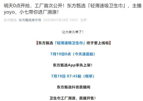 永华证券 超级大单品卫生巾来了，东方甄选股价大涨12%