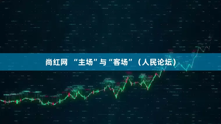 尚红网  “主场”与“客场”（人民论坛）