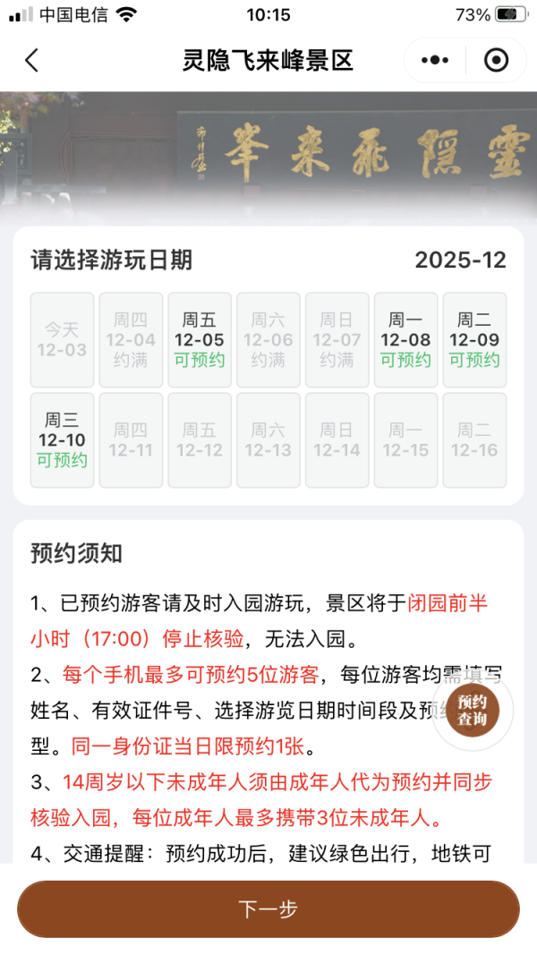 优配配件助手 杭州灵隐寺将迎来免票后首个周末，两天入园名额均已提前约满